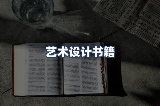 艺术设计书籍