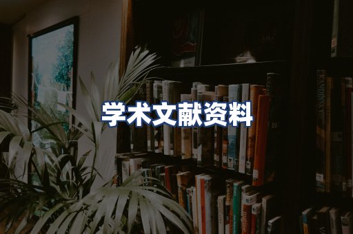 学术文献资料